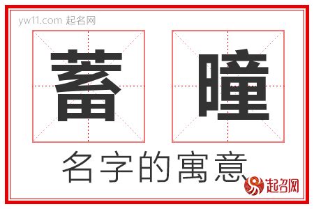 倢名字意思|曈字取名的寓意